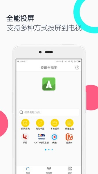 電視投屏全能王app