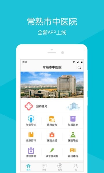 常熟市中医院app下载