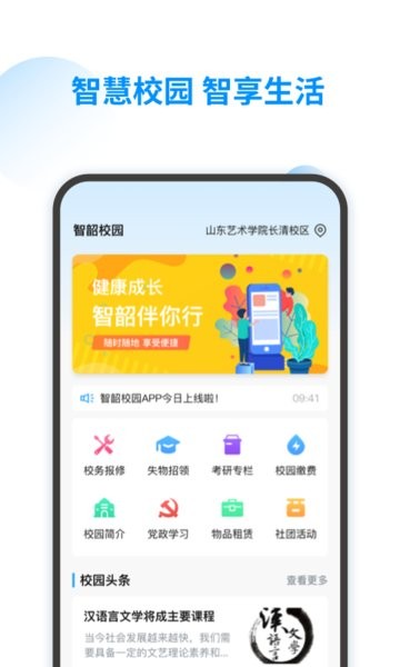 智韶校园最新版