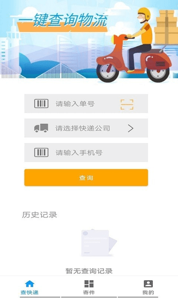 墨墨快递查询app v1.0 安卓版2