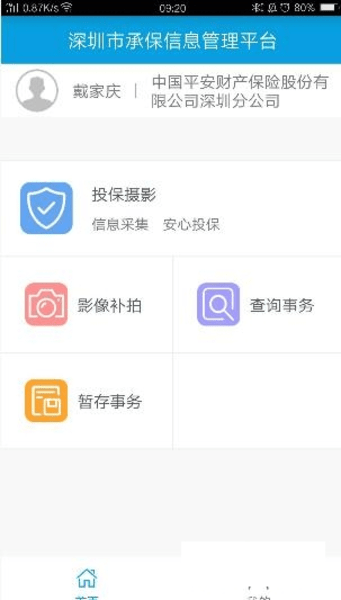 深圳市承保信息管理平台 截图1