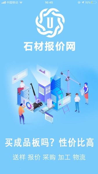 石材报价网最新手机版 v2.0.18 安卓版1