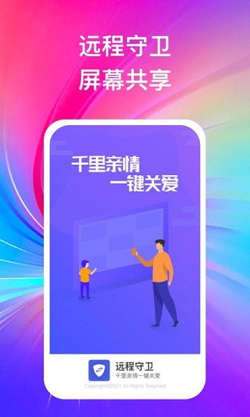 远程守卫免费版 截图2