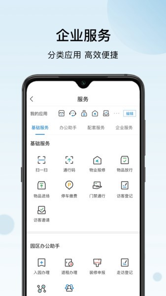 火炬智慧园区平台 v1.1.9 安卓版1