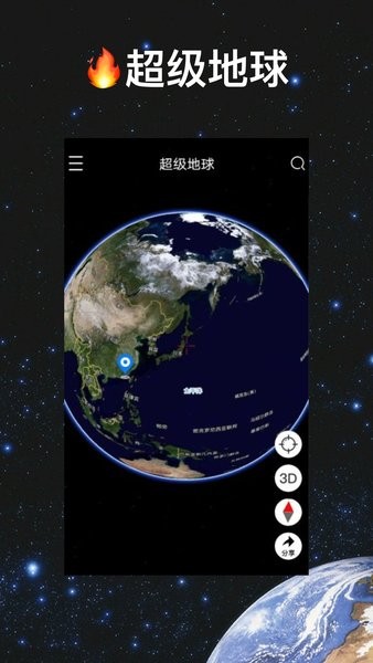 超级地球地图软件 v1.3.5 安卓版0