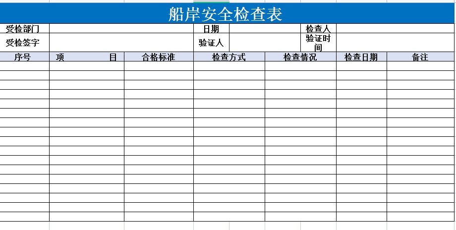 船岸安全檢查表excel版