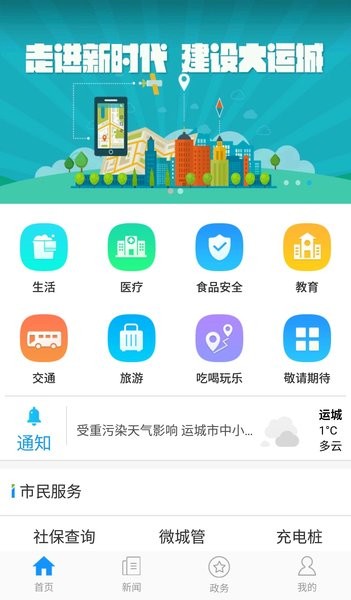 智慧运城app