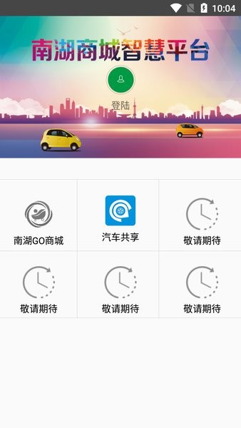南湖商城智慧平台app