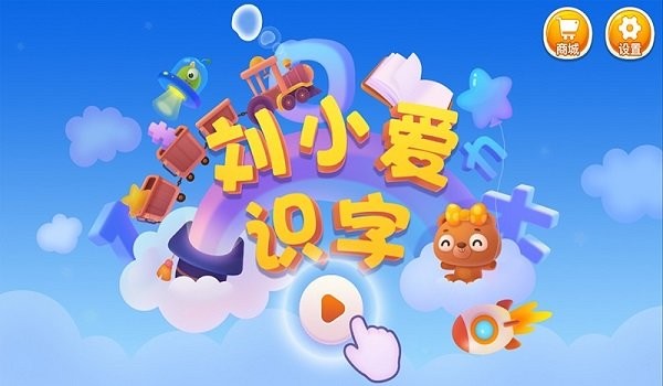 刘小爱识字手机版