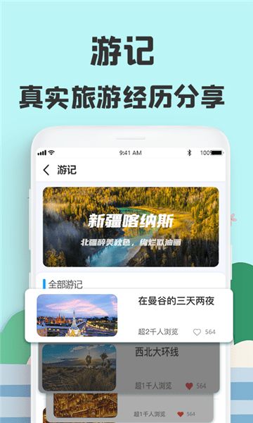 旅游攻略网app