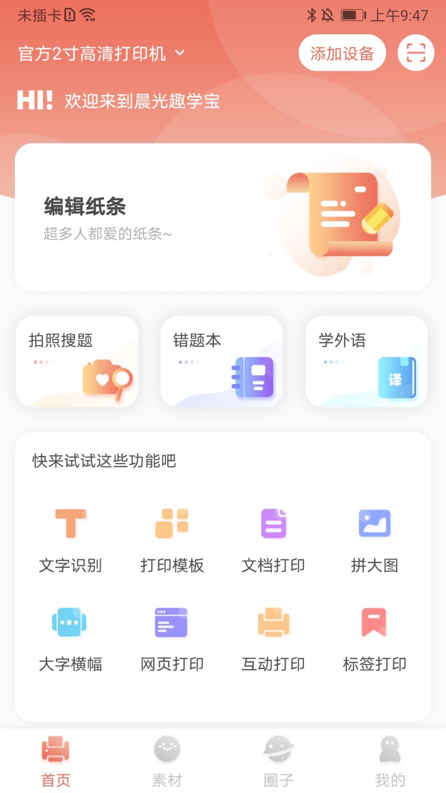 晨光趣学宝官方版 v1.4.3 安卓版1