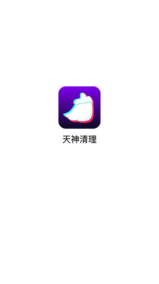 天神清理app v3.2.9.726r609 安卓版0