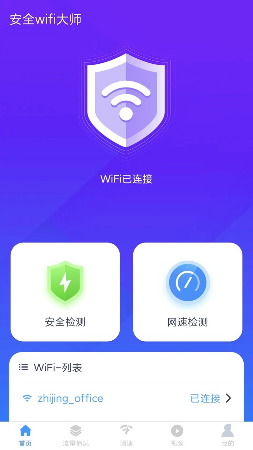安全wifi大师免费版app 截图1