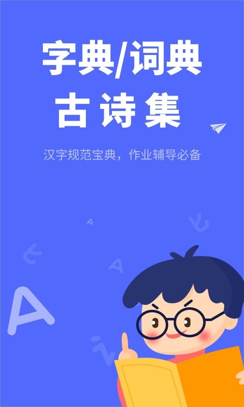 小學(xué)生漢語(yǔ)字典app v1.10102.3 安卓版 1