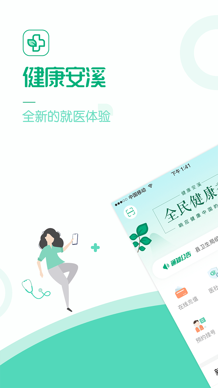 健康安溪app