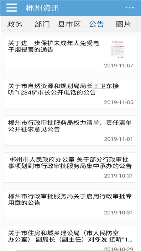 郴州市政府门户网 v1.1.1 安卓版1