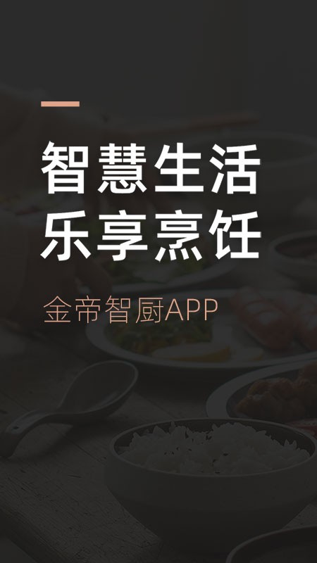 金帝智厨客户端 v1.0.8 安卓版2