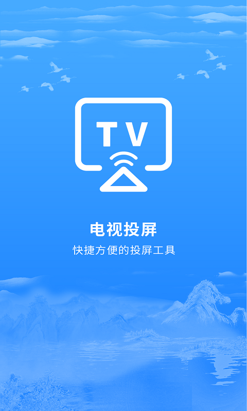 海悦电视投屏app
