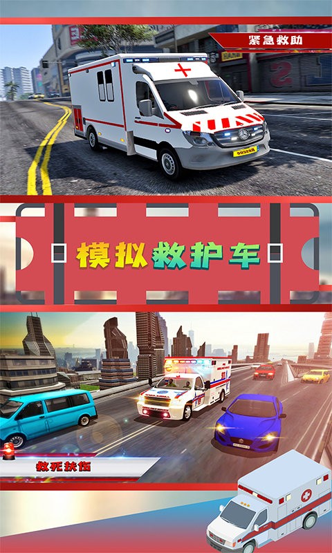 模拟救护车手机版 v1.1 安卓免费版0