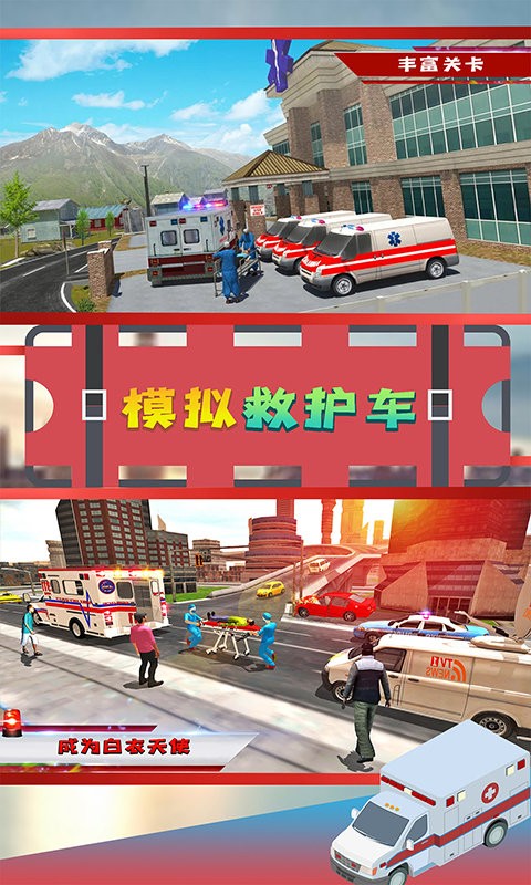 模擬救護車手機版 v1.1 安卓免費版 1