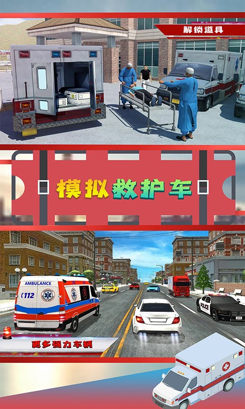 模拟救护车手机版 v1.1 安卓免费版2