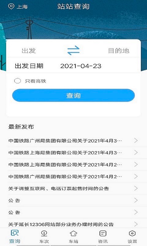 飞船时刻表app