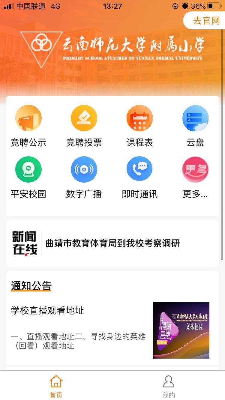 云南师范大学附属小学智慧校园平台app