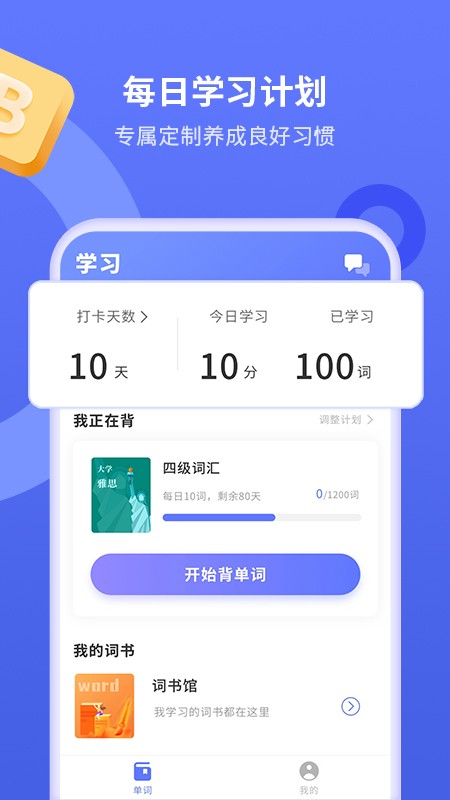 趣味背单词app 截图2