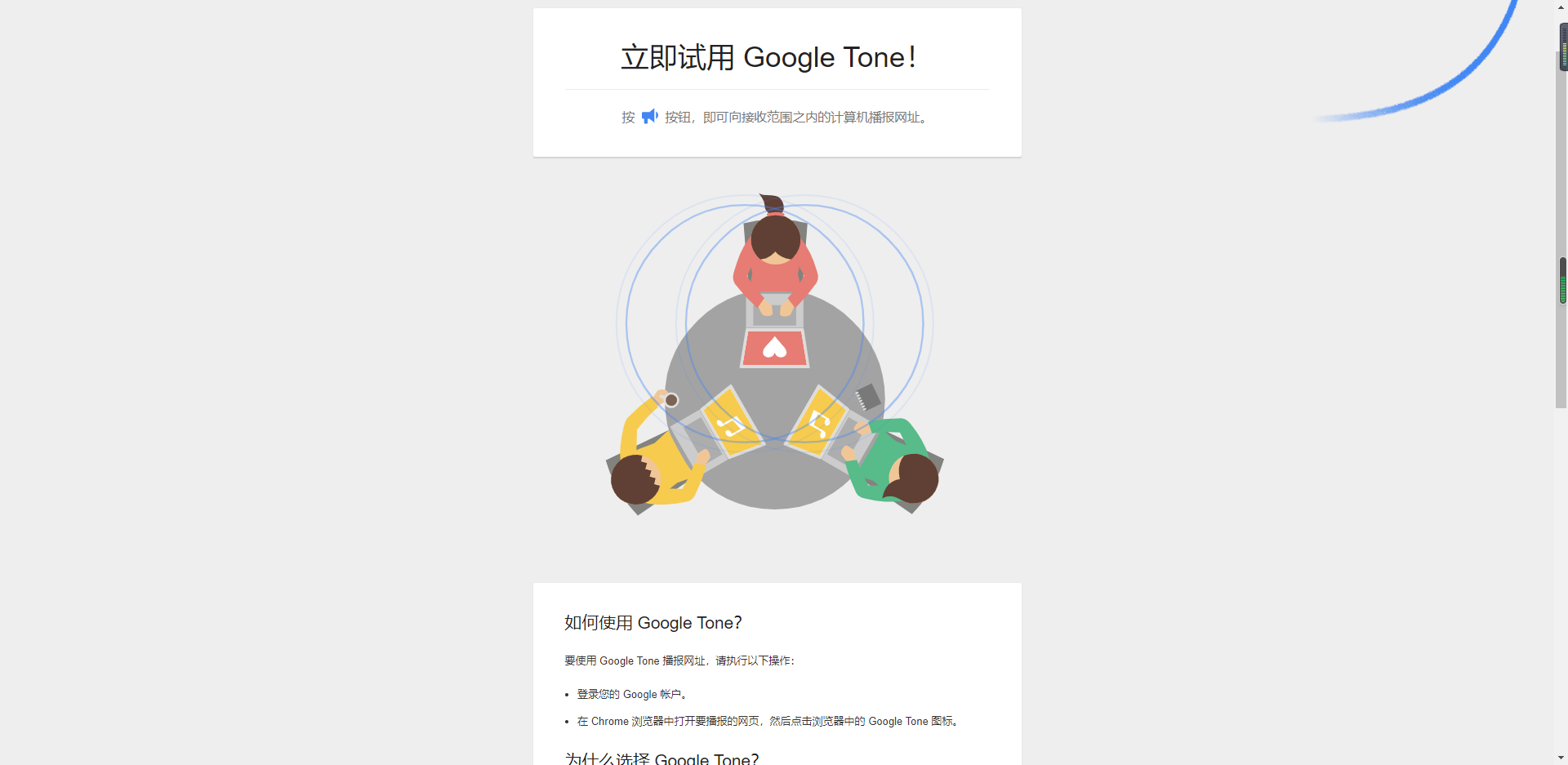 google tone扩展程序