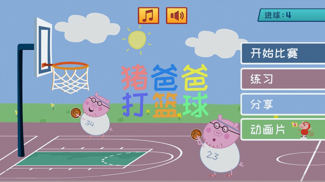 猪爸爸打篮球免费版