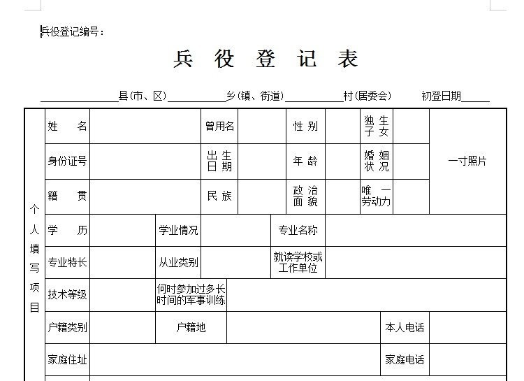 兵役登记表填写范本 最新版0