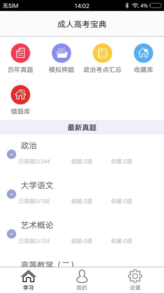 专升本题库app下载