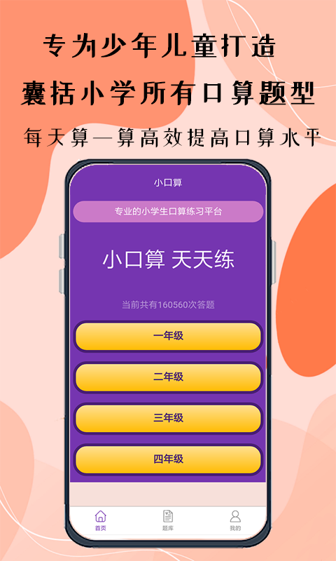 优选小学口算app