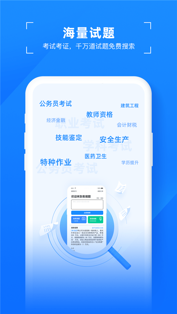 易搜题app