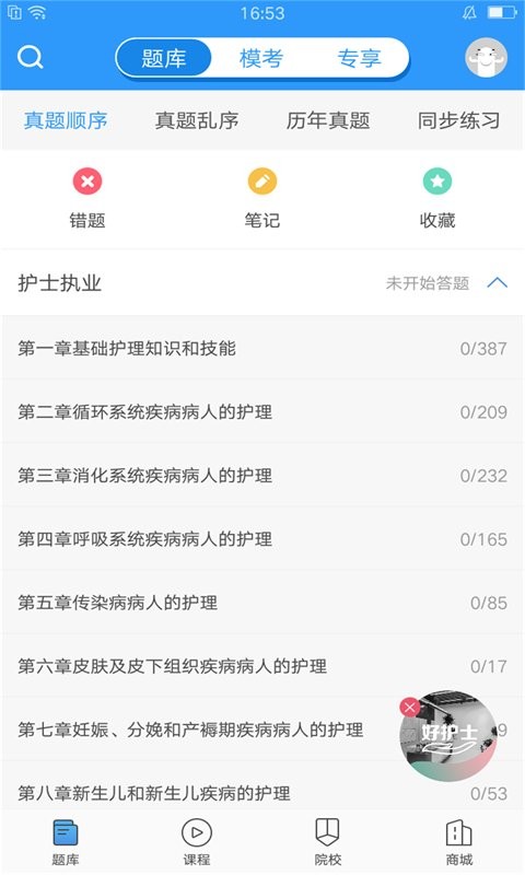 护理考试医题库软件下载