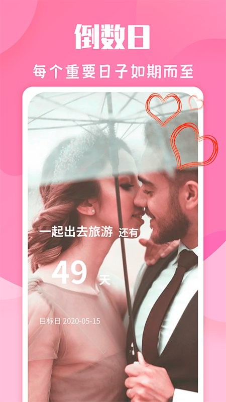 恋爱计时器app v1.1.0 安卓版3