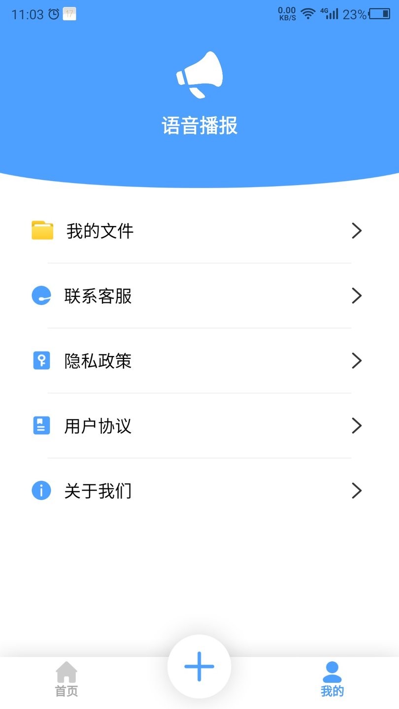 数创语音播报app 截图2