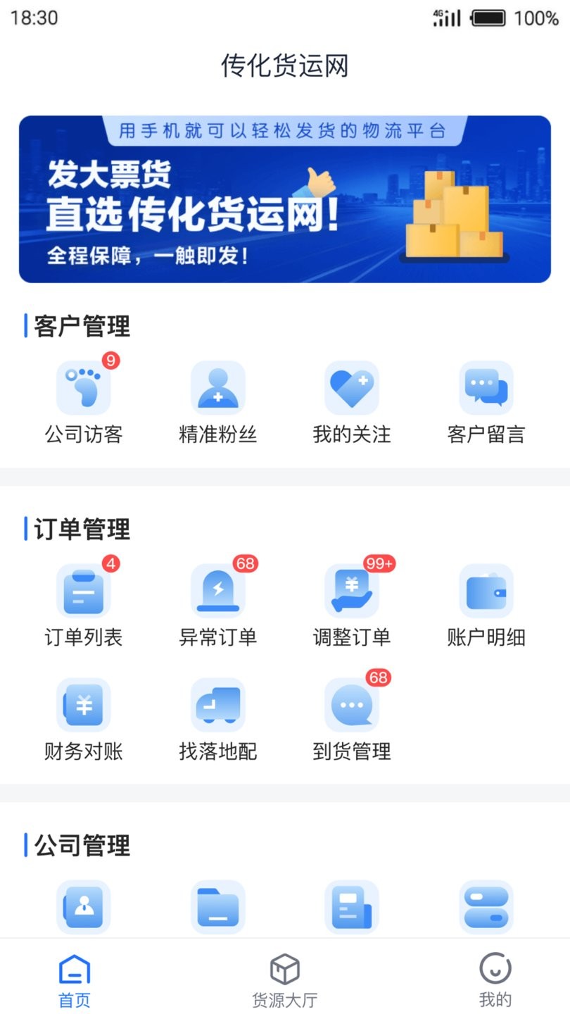 传化货运承运商app