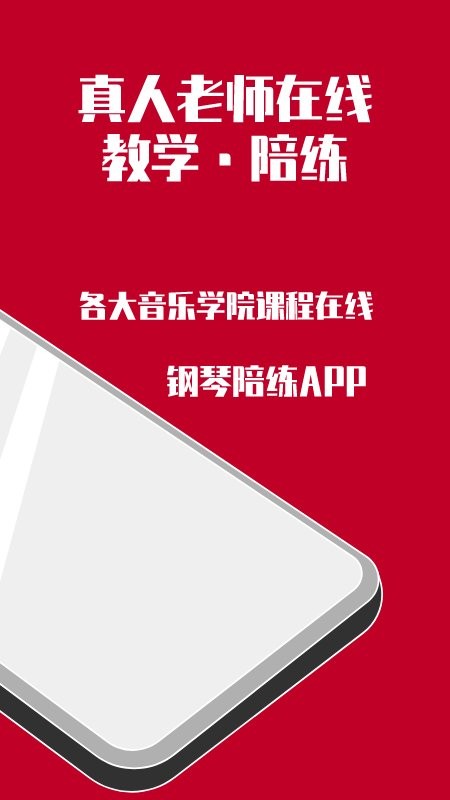 钢琴陪练软件 截图1