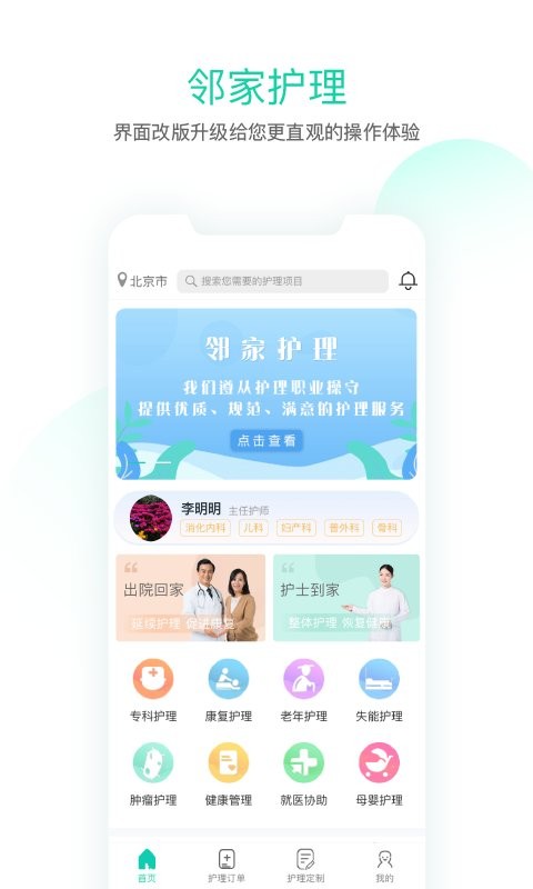 邻家护理app下载