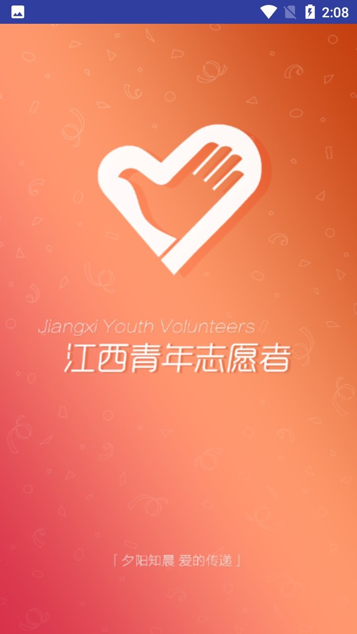 江西青年志愿者平台 截图0