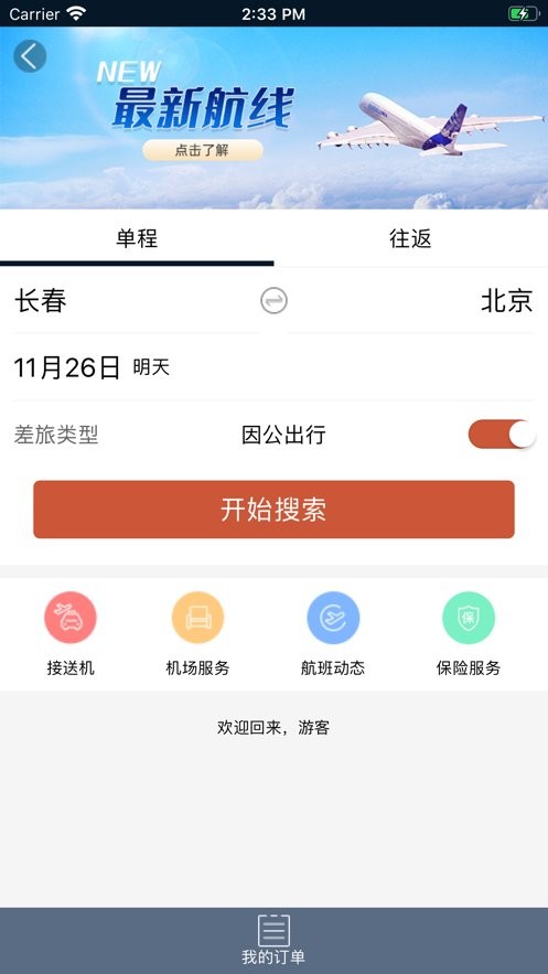 中国舜行天下票务 v1.0.5 安卓版2