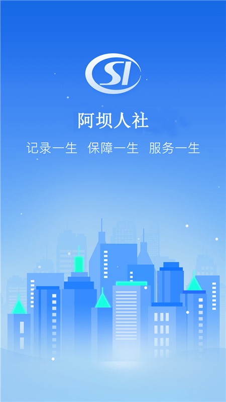 阿坝掌上社保app