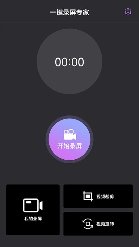 一键录屏专家app