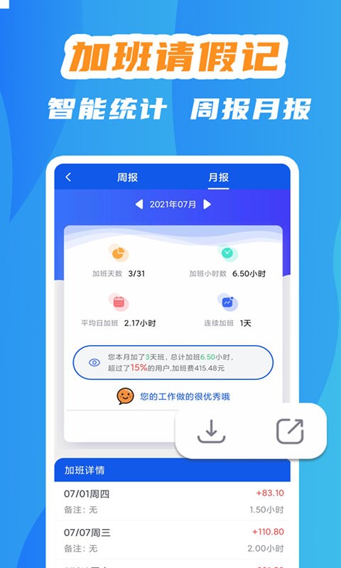 记加班工时助手 v2.18.6 安卓版0