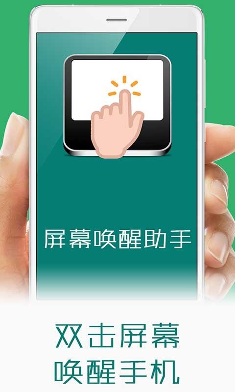 屏幕唤醒助手app 截图1