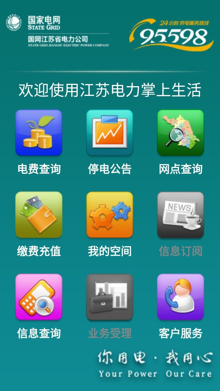 江苏电力生活官方版 v0.9.24 安卓版2
