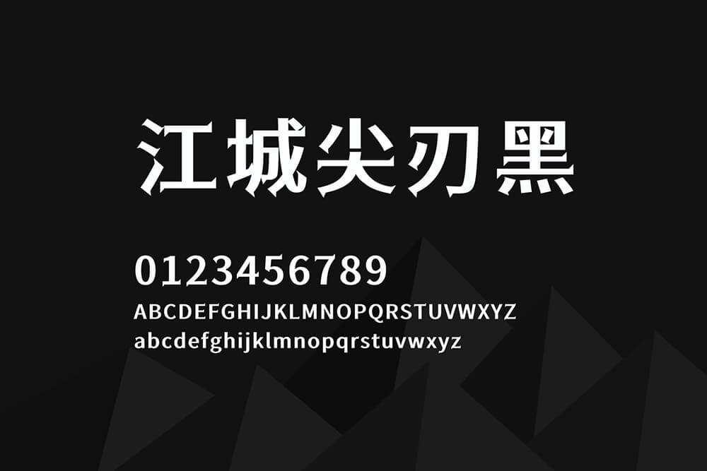 江城尖刃黑ttf字体