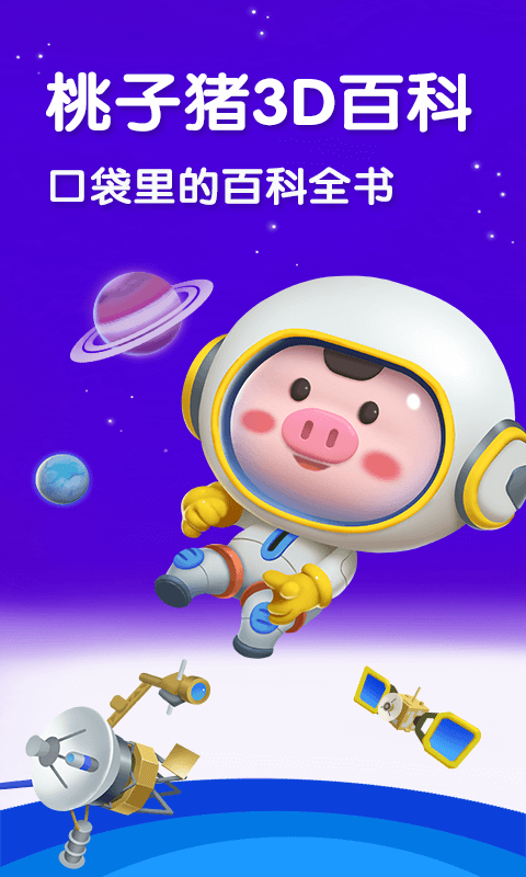 桃子猪太空3D百科软件 截图2