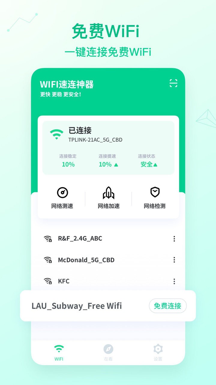 wifi速连神器